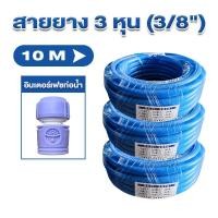 ราคา สายยาง PVC สีฟ้า ชุดสายยางรดน้ำ 10เมตร ชุดล้างรถ รดน้ำต้นไม้ หัวฉีดแรงดัน รดน้ำผัก (41407627858)