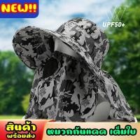 ราคา สินค้าใหม่!! หมวกผ้ากันแดด หมวกลายพราง คลุมทั่วหน้า 360 องศา มีปีกพร้อมผ้าคลุม มีให้เลือก 8 ลายนะคะ (23755456683)