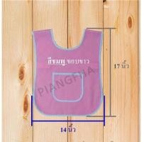 ราคา เอี้ยมอนุบาล ผ้ากันเปื้อนเด็กอนุบาล เอี้ยมกันเปื้อนเด็ก เสื้อกันเปื้อนเด็กอนุบาลพร้อมส่ง (17389021548)
