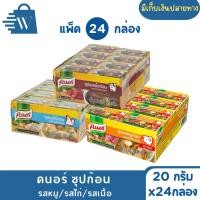 ราคา [แพ็ค24กล่อง]คนอร์ ซุปก้อนรสหมู ซุปก้อนรสไก่ ซุปก้อนเนื้อ ซุปก้อนคนอร์ กล่อง2ก้อน ยกแพ็ค24กล่อง (28174848969)