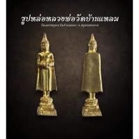 ราคา รูปหล่อหลวงพ่อวัดบ้านแหลมวัดเพชรสมุทร(วัดบ้านแหลม) จ.สมุทรสงคราม (AML2332) (27060236827)