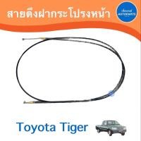 ราคา สายดึงฝากระโปรงหน้า สำหรับรถ Toyota Tiger รหัสสินค้า 08026123 (18161466744)
