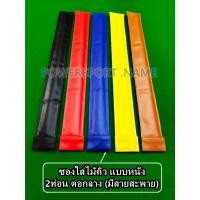 ราคา ซองใส่ไม้คิว 2ท่อน(ต่อกลาง) แบบหนัง (26780807853)