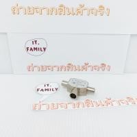 ราคา ตัวแยกสายอากาศทีวี เข้า 1 (เมีย) ออก 2 (ผู้) สำหรับเสาอากาศในอาคาร จำนวน 1 ตัว (ออกใบกำกับภาษีได้) (24412512789)
