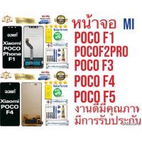 ราคา หน้าจอ แบต xiaomi pocoF1 pocoF2pro pocoF3 pocoF4 pocoF5 pocoF5pro งานดีมีคุณภาพมีการรับประกัน แถมฟิล์มและอุปกรณ์ ￼ (49901061432)