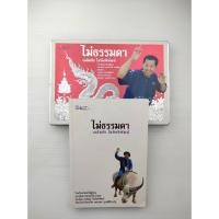 ราคา ไม่ธรรมดา อ.เฉลิมชัย โฆษิตพิพัฒน์ (27661739428)