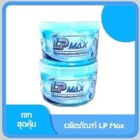 ราคา 1แถม1 LP Max - ผลิตภัณฑ์ซักผ้า 1000 กรัม (ผสมน้ำได้ 6 ลิตรสามารถอยู่ได้ 2 ปี) ฟ้า2กระปุก (25720603298)