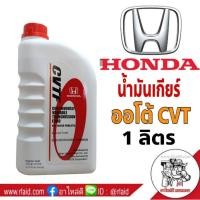 ราคา โฉมใหม่!! น้ำมันเกียร์ HONDA CVTF 1ลิตร สำหรับเกียร์ CVT รับประกันสินค้าแท้!! (25031864077)