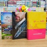 ราคา นิยาย O0334 รุกจนรัก O0335 ทาสรักจอมทมิฬ O0336 เมียรักของนับแสน สภาพปานกลาง (29657673719)