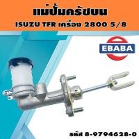 ราคา แม่ปั้มครัชบน ISUZU TFR 2800 รหัส 8-97940628-0 แท้เบิกศูนย์. (2726737400)