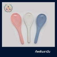 ราคา ทัพพีเมลามี ทัพพีอย่างดี ทัพพีสี ทัพพี ทัพพีตักข้าว ทัพพีตักอาหาร ทัพพีตักแกง ทัพพีเกรดเอ อย่างดีได้ ได้มาตรฐาน (4950707292)