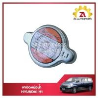 ราคา ฝาปิดหม้อน้ำ Hyundai H1 ราคา/อัน (24779659634)
