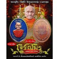 ราคา รายการลุ้นเหรียญเจริญพรรุ่นแรก หลวงปู่ปั่น วัดหนองกระทุ่ม ลูกศิษย์หลวงปู่หลิว ลุ้นพิมพ์ลุ้นเนื้อลุ้นเลขซีลเดิมกล่องเดิม (14838203480)