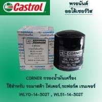 ราคา CORNER กรองน้ำมันเครื่อง รถมาสด้า ไฟเตอร์ รถฟอร์ด เรนเจอร์ ( รหัส WLYO-14-302T ) (13775314881)