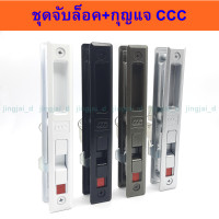 ราคา มือจับบานเลื่อน ชุดมือจับล็อค+กุญแจ CCC มือจับบานเลื่อนประตูหน้าต่างอลูมิเนียม (23067835369)