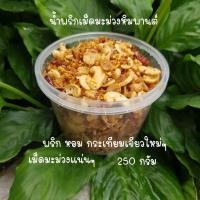 ราคา น้ำพริกเม็ดมะม่วงหิมะพานต์ กระปุก 250 กรัม (15053310683)