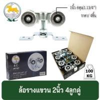 ราคา ล้อรางแขวน ล้อ 1.3/4 ( 2นิ้ว 4ลูกคู่) วัสดุเหล็กชุบซิ้งค์ รางแขวนเหล็ก ล้อประตูรั้ว ราคา / 4ชิ้น (28255785773)