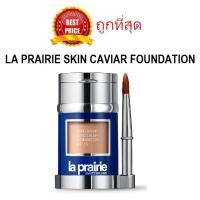 ราคา (สั่งจากVDOส่วนลดสุดปัง!!) แบ่งขายรองพื้น/คอนซีลเลอร์สุดหรู LA PRAIRIE SKIN CAVIAR FOUNDATION SPF15 รองพื้นคาเวียร์ (10351075378)