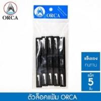 ราคา CWD ตัวล็อคแฟ้มห่วง สีดำ (5 ชิ้น) ORCA พลาสติกล็อกแฟ้มห่วง Lock File (6868238254)