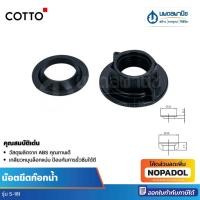 ราคา Cotto น๊อตยึดก๊อกน้ำ รุ่น S-181 น็อตก๊อกน้ำ น๊อตชักโครก น็อต น๊อต น็อตยึด ยึดก๊อกน้ำ ยึดชักโครก (26891890556)