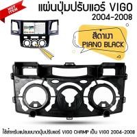 ราคา แผ่นปุ่มปรับแอร์ TOYOTA VIGO จอแอนดรอยด์ ตรงรุ่น วีโก้ 2004-2008 สีดำเงา PIANO BLACK (18648731051)