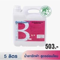 ราคา ผลิตภัณฑ์ซักผ้าด้วยมือดีเทอร์เจน บี(DETERGENT B) 5 ลิตร และ 20 ลิตร (6775010142)