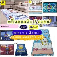 ราคา Satin ที่นอน 3 พับ พกพาง่าย ใช้สะดวก ลายการ์ตูน 3ตอน ที่นอนเอนกประสงค์ พับง่าย ถอดซักได้ (311733886)
