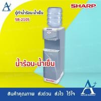 ราคา Sharp เครื่องทำน้ำร้อน-น้ำเย็น SB-210S (7340944372)