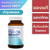 ราคา VISTRA Odorless Fish Oil 1000 mg. 100 capsules (24577648605)
