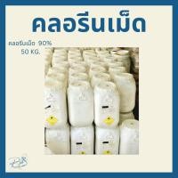 ราคา คอลรีนเม็ด 90% 50Kg. (25188016658)