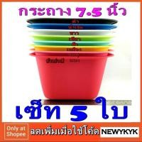 ราคา กระถาง เซ็ท 5ใบ ปลูกต้นไม้ ใหญ่ 7.5นิ้ว สีสวย ปลูกได้จนโต พลาสติก ทรง เหลี่ยม เมล็ด พันธุ์ สวนครัว สลัด แคคตัส ต้นจริง (1736416889)