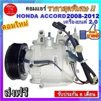ราคา COMPRESSOR HONDA ACCORD 2008-2012 2.0(7PK) คอมเพรสเซอร์แอร์ ฮอนด้าแอคคอร์ด เครื่องยนต์ 2.0 ปี 2008-2012 ลดราคาพิเศษ!! (5455340778)