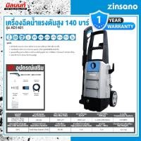 ราคา Zinsano - ABZIAD140101 เครื่องฉีดน้ำแรงดันสูง 140 บาร์ Zinsano รุ่น AD1401 (29920446098)