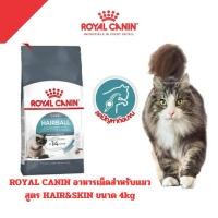 ราคา [Hairball 4KG] Royal Canin อาหารแมว ชนิดเม็ด Hairball ดูแลปัญหาก้อนขน ขนาด 4KG (24570342594)