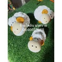 ราคา ตุ๊กตาแกะ ครอบครัวแกะ พ่อ-แม่เอียงคอ ลูก รวม 3 ตัว ปูนปั้น (14795990581)