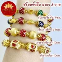 ราคา สร้อยข้อมือลายเม็ดตุ้มสลับสี ลงยา 3 บาท ทองไมครอนเกรดพรีเมี่ยม (29887193114)