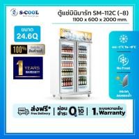 ราคา ตู้แช่เย็นจัด 2 ประตู ยี่ห้อ S-Cool รุ่น SM112(-8) ความจุ 24.6 คิว (6653340371)