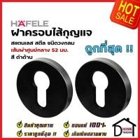 ราคา HAFELE ฝาครอบไส้กุญแ มอร์ทิสล็อค ทรงกลม 52mm. สแตนเลส สตีล สีดำด้าน ฝาครอบ MORTISE รุ่นมาตราฐานไส้กุญแจมอร์ทิส เฮเฟเล่ (24570769748)