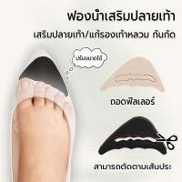 ราคา ฟองน้ำเสริมปลายเท้า แผ่นรองเท้ากัด เสริมปลายเท้า แบบนุ่ม ไม่ติดส้นเท้า ฟองน้ำ 1คู่ (43418808364)