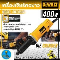 ราคา DEWALT เครื่องเจียรแกน 6มม. รุ่น DWE886P กำลังไฟ 400W เครื่องเจียรแกนตรง เครื่องเจียรคอยาว รับประกัน 3 ปี (15831417397)