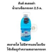 ราคา คิงส์ สเตลล่า น้ำยาเช็ดกระจก 2.5 ล. x 1 (26229063969)