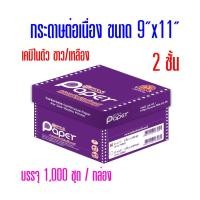 ราคา กระดาษต่อเนื่อง T.K.S. เคมีในตัว 9"x11" 2ชั้น (กดไม่เกิน 2 กล่อง ต่อ 1 คำสั่งซื้อ) (1990265780)
