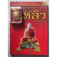 ราคา หนังสือพระ​ ประวัติและวัตถุมงคล เทพเจ้าพญาเต่าเรือน หลวงปู่หลิว วัดไทรทอง รุ่นเพชรพันล้าน (43751611328)