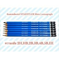 ราคา (1แท่ง)ดินสอสเต็ดเล่อร์ STAEDTLER Mars Lumograph (2H,HB,2B,3B,4B,5B,6B,EE) ดินสอเขียนแบบ ดินสอแรเงา ดินสอวาดรูป (15901894874)