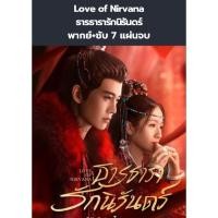 ราคา ซีรีส์จีน Love of nirvana ธารธารารักนิรันดร์ (พากย์+ซับ) 7 แผ่นจบ (26020863534)