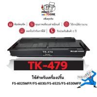 ราคา Kyocera TK479 TK-479 479 ตลับหมึก เทียบเท่าคุณภาพสูง ประหยัดกว่า ติดตั้งง่าย ใช้กับเครื่อง KYOCERA TASKalfa FS-6025MFP (15360569694)