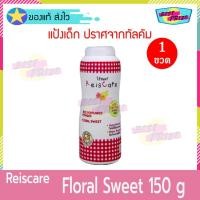 ราคา Reiscare Rice Perfumed Powder Floral Sweet 150 g (จำนวน 1 ขวด) ไร้ซแคร์ ฟลอรัลสวีท แป้งหอมจากข้าว 150 กรัม (6650363983)