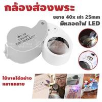 ราคา แว่นส่องพระ แว่นขยายส่องพระ มีไฟ LED ขยาย 40x เท่า กล้องส่องพระ พระเครื่อง เหรียญ เพชร แหวน อัญมณี พกพาสะดวก แว่นขยาย (17999227813)