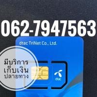 ราคา เบอร์มงคลDTAC (1639647581)