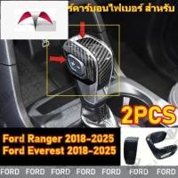 ราคา ฝาครอบคันเกียร์คาร์บอนไฟเบอร์ Ford Ranger Everest สําหรับ Ford Ranger 2018-2025 Ford Everest 2018-2025 (54701681530)